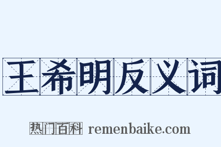 王希明反义词是什么意思的图片